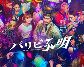 粉色乳头海报剧照