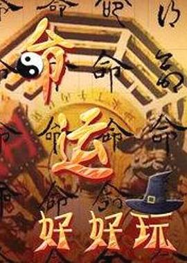 悍匪小孩完整版海报剧照